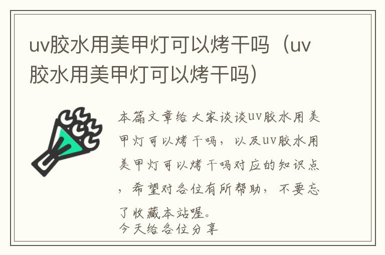 uv胶水用美甲灯可以烤干吗（uv胶水用美甲灯可以烤干吗）