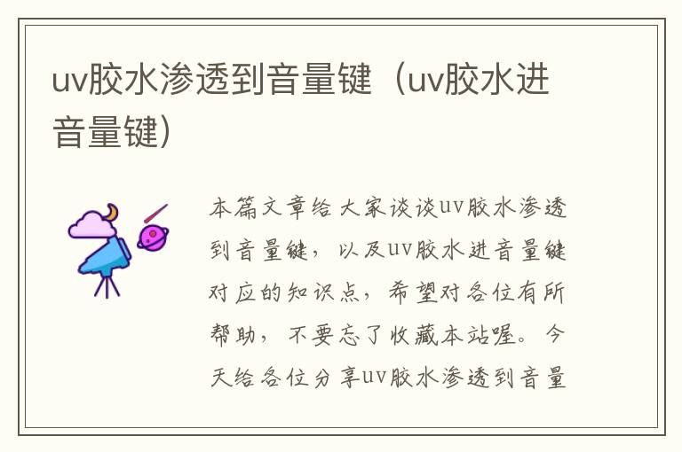 uv胶水渗透到音量键（uv胶水进音量键）