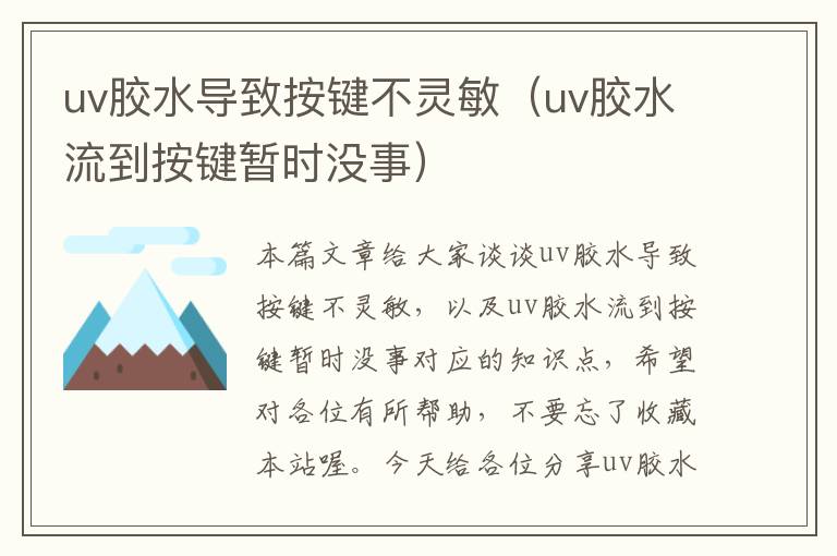 uv胶水导致按键不灵敏（uv胶水流到按键暂时没事）