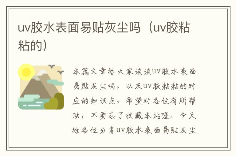 uv胶水表面易贴灰尘吗（uv胶粘粘的）