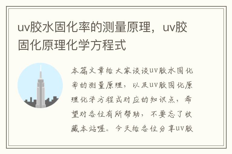 uv胶水固化率的测量原理，uv胶固化原理化学方程式