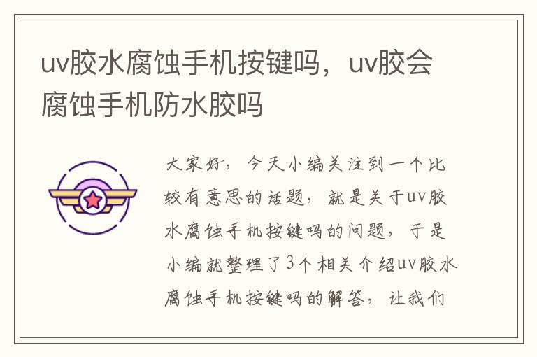 uv胶水腐蚀手机按键吗，uv胶会腐蚀手机防水胶吗