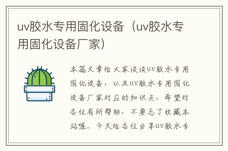 uv胶水专用固化设备（uv胶水专用固化设备厂家）