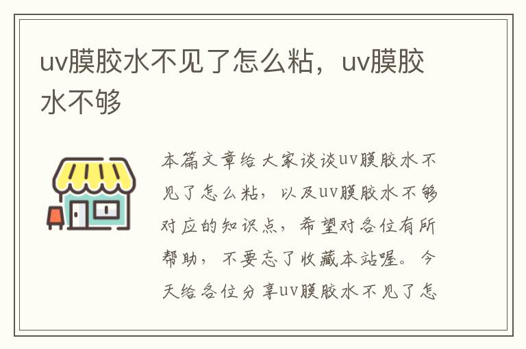 uv膜胶水不见了怎么粘，uv膜胶水不够