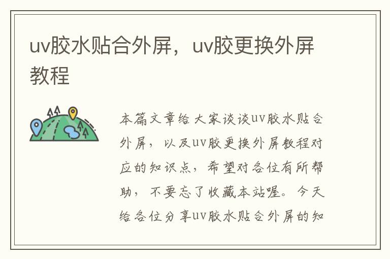 uv胶水贴合外屏，uv胶更换外屏教程