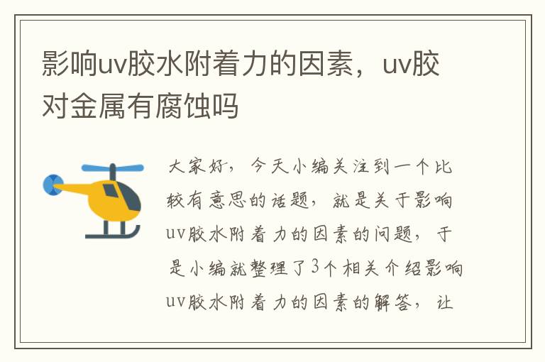 影响uv胶水附着力的因素，uv胶对金属有腐蚀吗