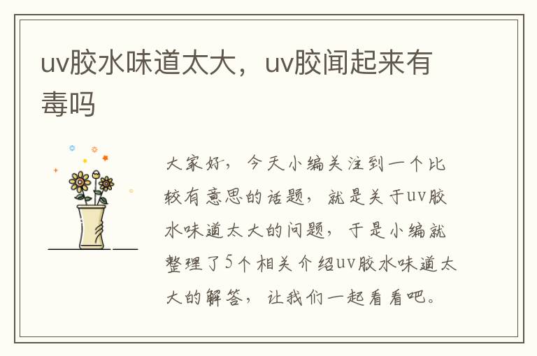 uv胶水味道太大，uv胶闻起来有毒吗