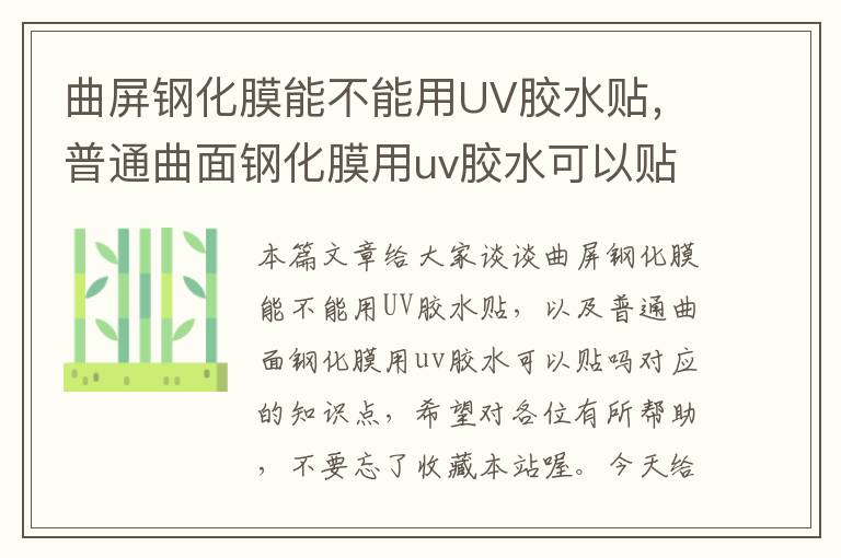 曲屏钢化膜能不能用UV胶水贴，普通曲面钢化膜用uv胶水可以贴吗