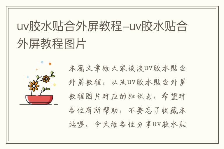 uv胶水贴合外屏教程-uv胶水贴合外屏教程图片