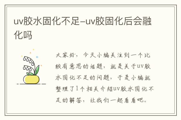 uv胶水固化不足-uv胶固化后会融化吗