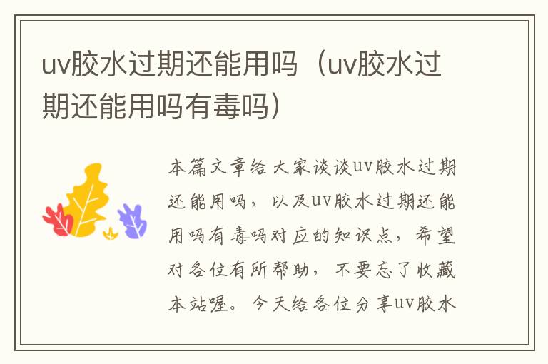 uv胶水过期还能用吗（uv胶水过期还能用吗有毒吗）