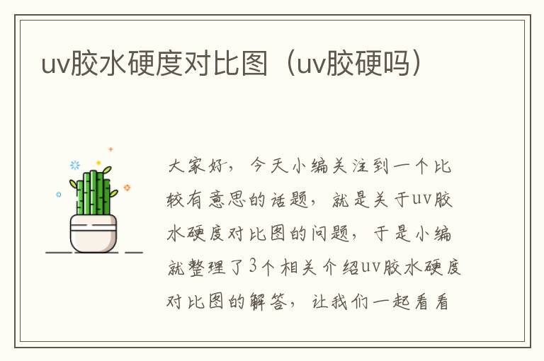 uv胶水硬度对比图（uv胶硬吗）