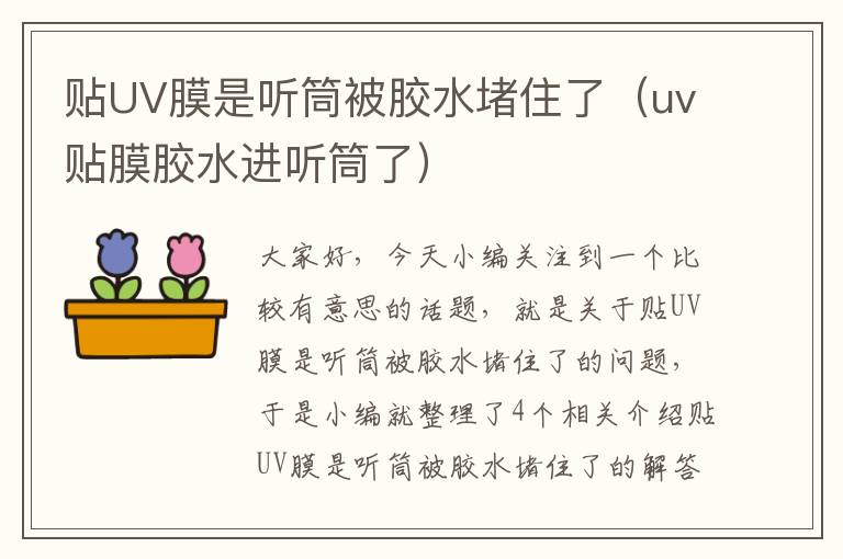 贴UV膜是听筒被胶水堵住了（uv贴膜胶水进听筒了）