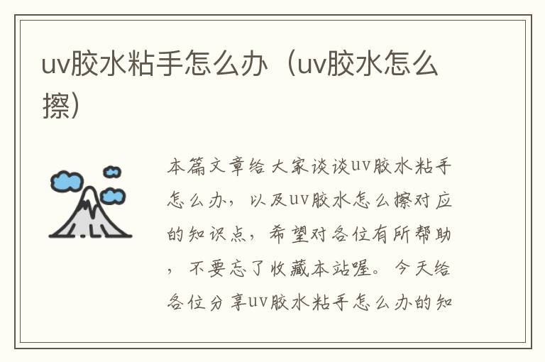 uv胶水粘手怎么办（uv胶水怎么擦）