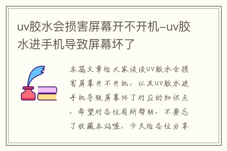 uv胶水会损害屏幕开不开机-uv胶水进手机导致屏幕坏了