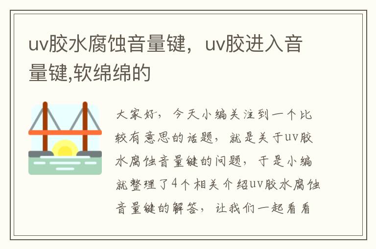 uv胶水腐蚀音量键，uv胶进入音量键,软绵绵的