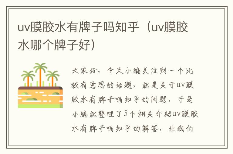 uv膜胶水有牌子吗知乎（uv膜胶水哪个牌子好）