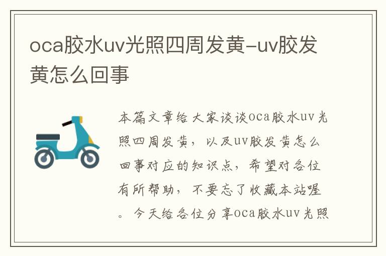 oca胶水uv光照四周发黄-uv胶发黄怎么回事