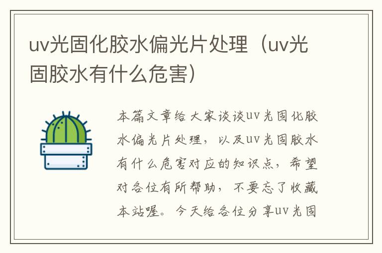 uv光固化胶水偏光片处理（uv光固胶水有什么危害）