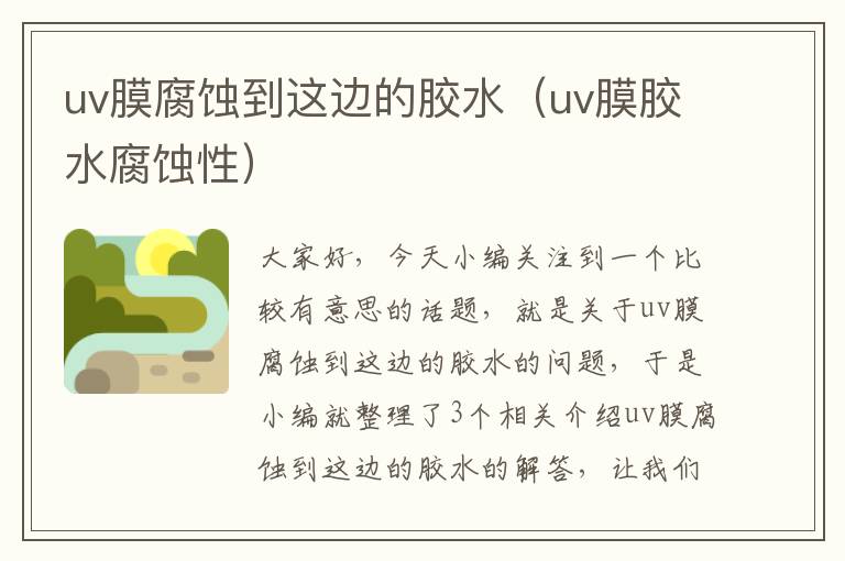 uv膜腐蚀到这边的胶水（uv膜胶水腐蚀性）