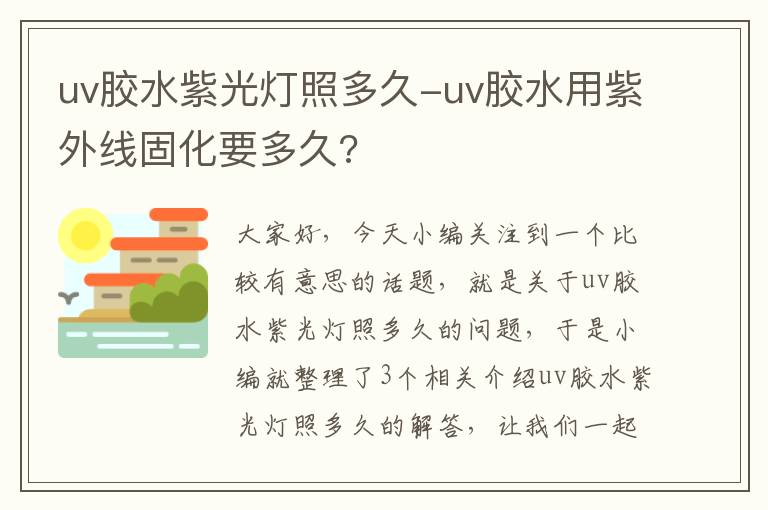 uv胶水紫光灯照多久-uv胶水用紫外线固化要多久?