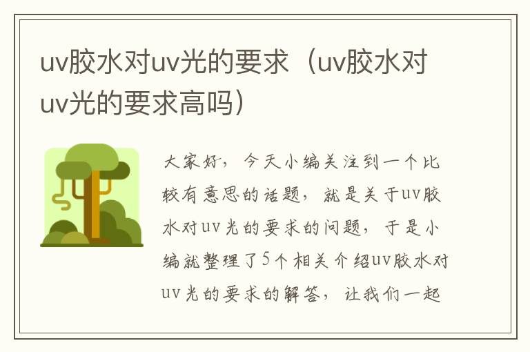 uv胶水对uv光的要求（uv胶水对uv光的要求高吗）