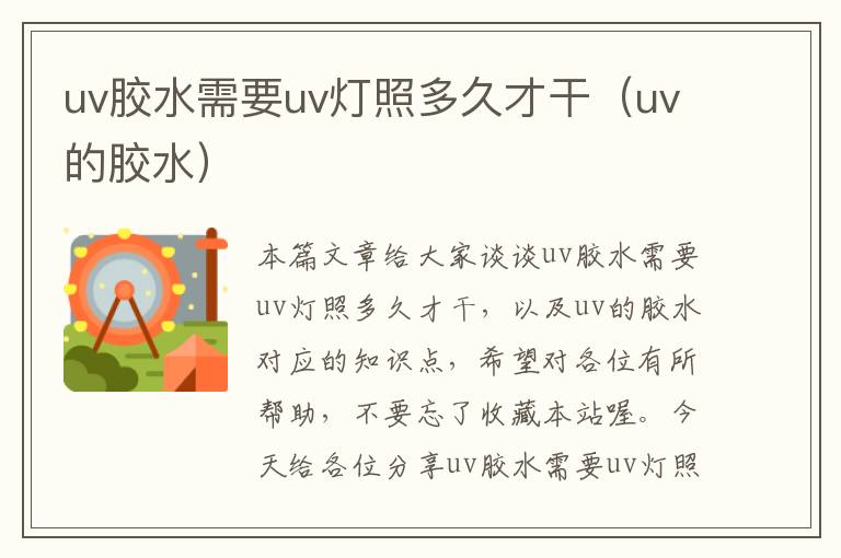 uv胶水需要uv灯照多久才干（uv的胶水）