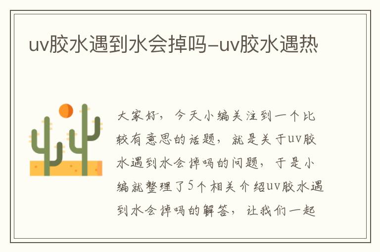 uv胶水遇到水会掉吗-uv胶水遇热