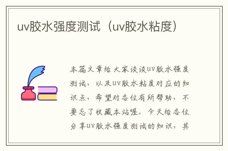 uv胶水强度测试（uv胶水粘度）