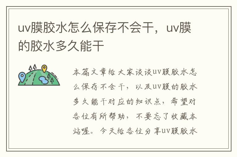 uv膜胶水怎么保存不会干，uv膜的胶水多久能干