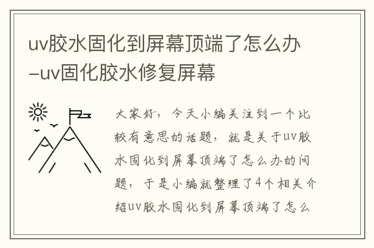 uv胶水固化到屏幕顶端了怎么办-uv固化胶水修复屏幕