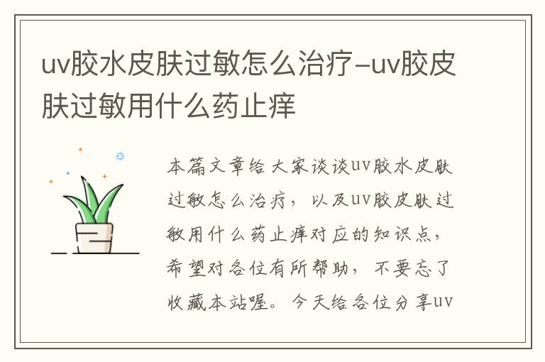 uv胶水皮肤过敏怎么治疗-uv胶皮肤过敏用什么药止痒