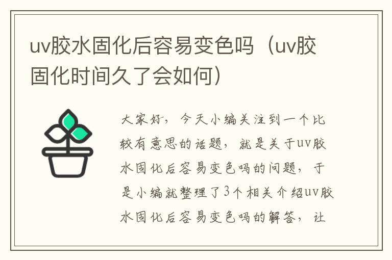 uv胶水固化后容易变色吗（uv胶固化时间久了会如何）