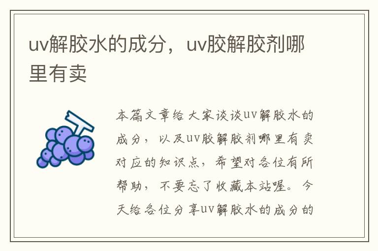 uv解胶水的成分，uv胶解胶剂哪里有卖