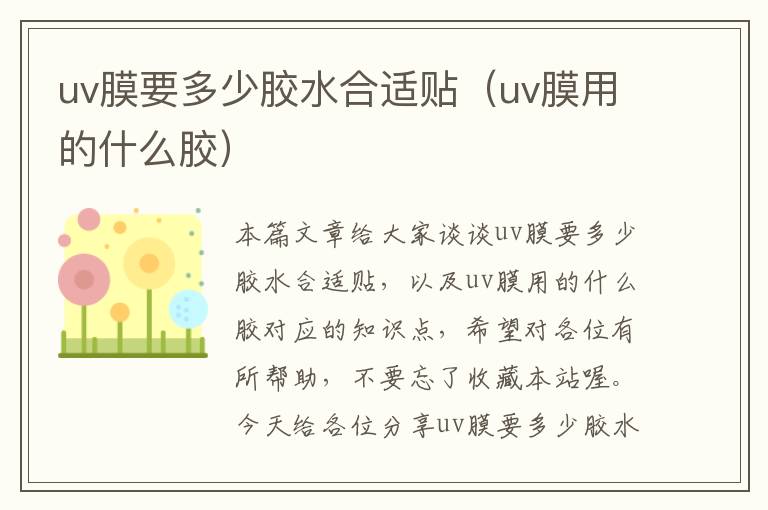 uv膜要多少胶水合适贴（uv膜用的什么胶）