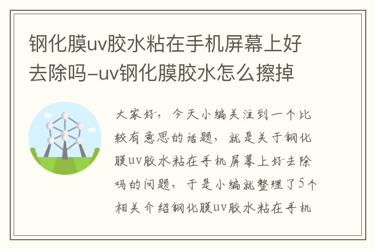 钢化膜uv胶水粘在手机屏幕上好去除吗-uv钢化膜胶水怎么擦掉