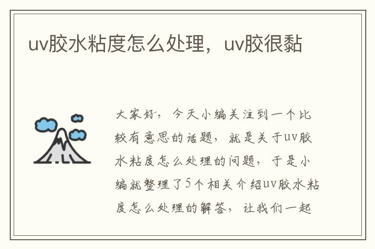 uv胶水粘度怎么处理，uv胶很黏