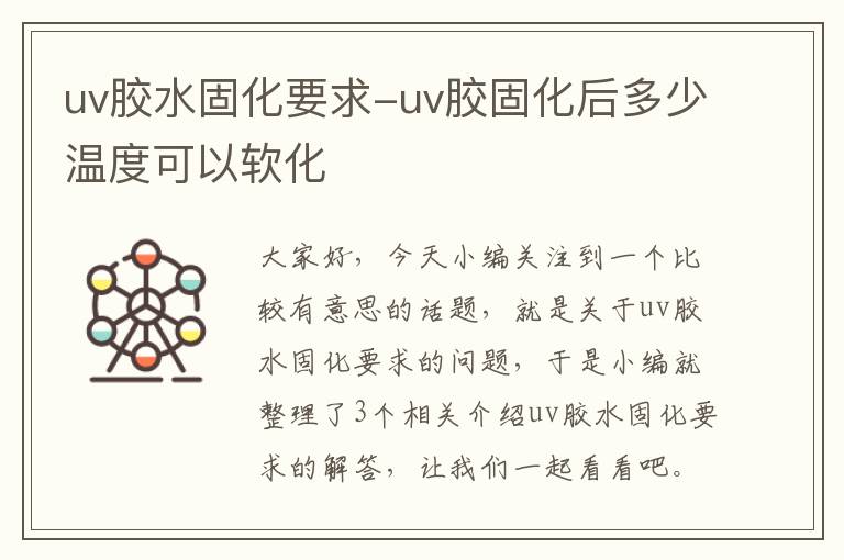 uv胶水固化要求-uv胶固化后多少温度可以软化