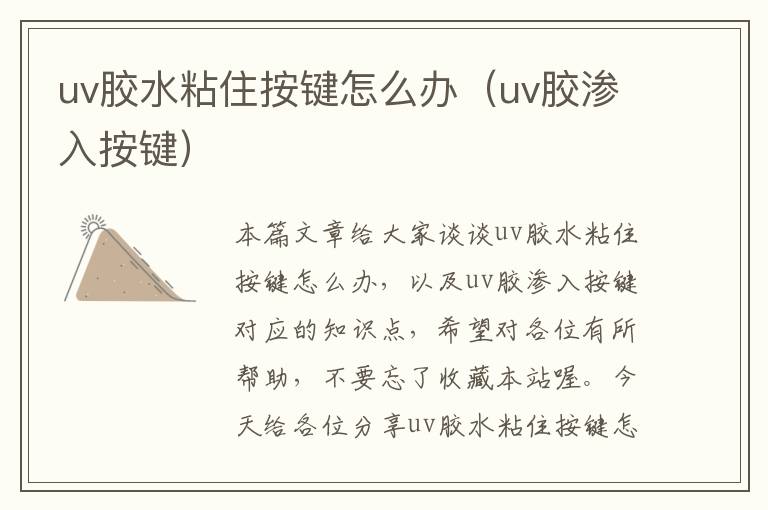 uv胶水粘住按键怎么办（uv胶渗入按键）