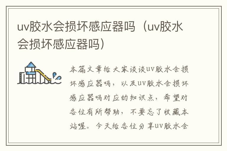 uv胶水会损坏感应器吗（uv胶水会损坏感应器吗）