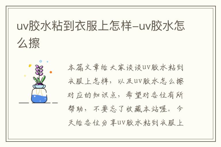 uv胶水粘到衣服上怎样-uv胶水怎么擦