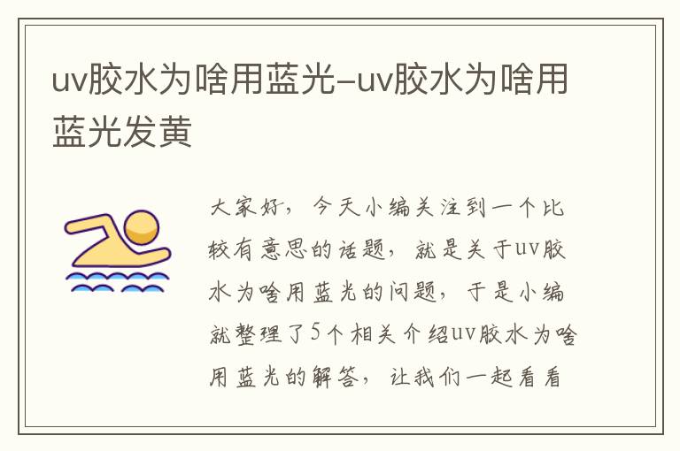 uv胶水为啥用蓝光-uv胶水为啥用蓝光发黄