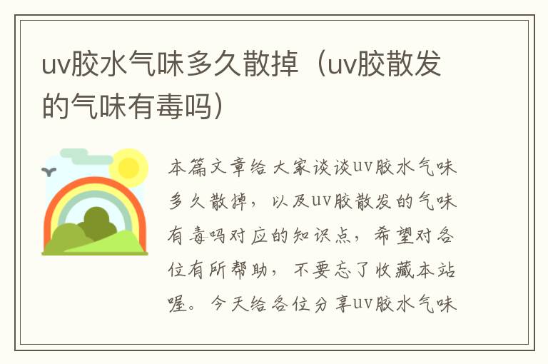 uv胶水气味多久散掉（uv胶散发的气味有毒吗）