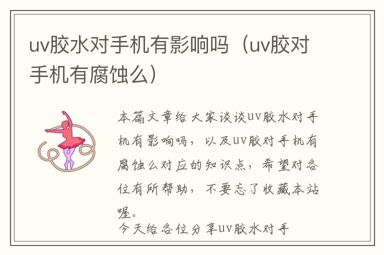 uv胶水对手机有影响吗（uv胶对手机有腐蚀么）