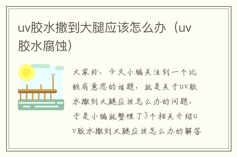 uv胶水撒到大腿应该怎么办（uv胶水腐蚀）