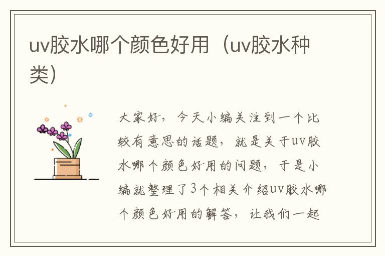 uv胶水哪个颜色好用（uv胶水种类）