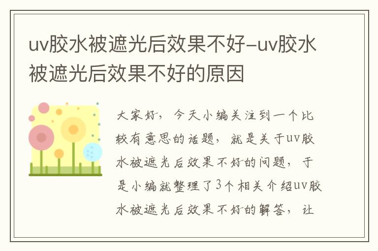 uv胶水被遮光后效果不好-uv胶水被遮光后效果不好的原因