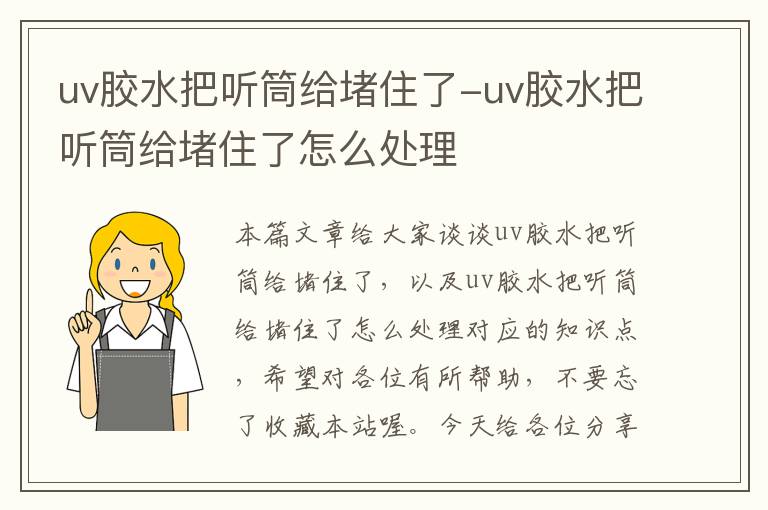 uv胶水把听筒给堵住了-uv胶水把听筒给堵住了怎么处理