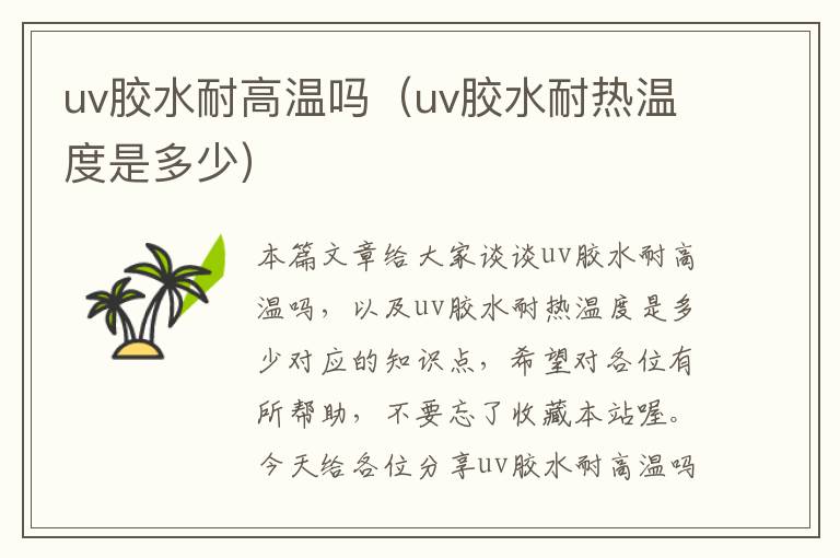 uv胶水耐高温吗（uv胶水耐热温度是多少）