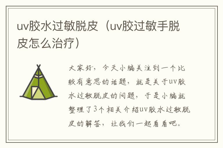 uv胶水过敏脱皮（uv胶过敏手脱皮怎么治疗）